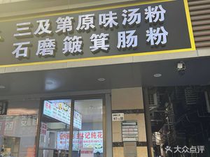 San Ji Di Original Soup Noodles & Stone Mill Bamboo Basket Rice Noodles (Shazui Branch)