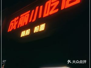 Chengli Snack Shop