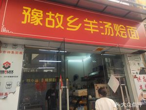 Yu Guxiang Lamb Soup and Noodles