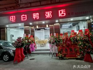 Dianbai Duck Congee Shop (Shazuiyi Fang Branch)