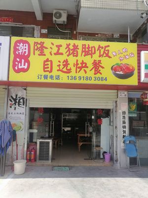 Chao Shan Long Jiang Pig's Foot Rice Fast Food