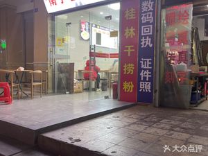 Nanning Old Friend Rice Noodles (Huaili Building Store)