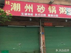 Authentic Chaoshan Pot Rice Porridge