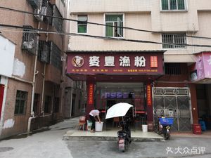 Maifeng Fish Noodles (Lanjiang Xincun Branch)