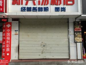 Xinxing Soup Noodles Store (Shiyan Branch)