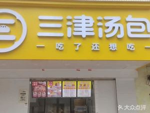 Sanjin Soup Dumplings (Xuefu Apartment Building Branch)