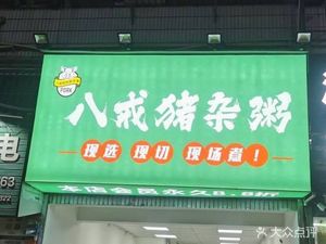 Bajie Freshly Sliced Offal Porridge