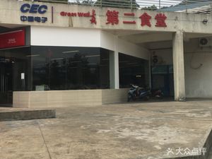 Great Wall Industrial Park Canteen