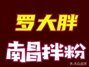 Luo Da胖 Nanchang Mixed Rice Noodles (Tangtou Branch)