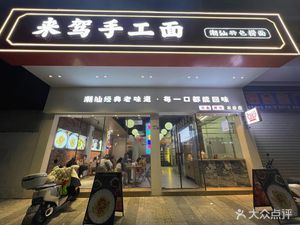 Laijia Handmade Noodles