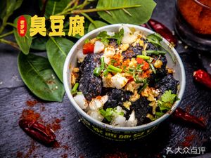 Lao Luo Family Stinky Tofu (Shiyan Branch)