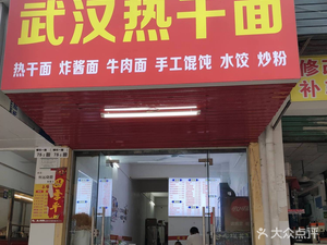 Wuhan Hot Dry Noodles (Shiyan Branch)