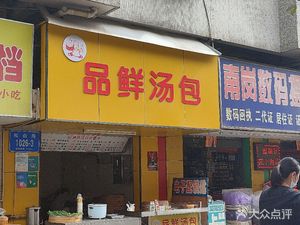 Pin Xian Soup Dumplings (Second Industrial Park, Shenzhen Branch)