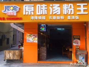 Original Flavor Soup Noodles King (Yingshengshi Branch)