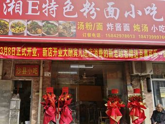 Xiang E Specialty Noodles and Snacks