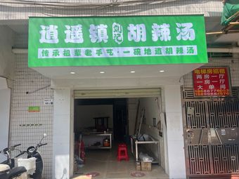 Xiaoyao Town Liu's Spicy Soup