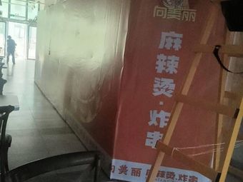 Xiang Meili Spicy Hot Pot & Fried Skewers