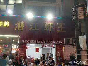 Qianjiang Crab King (Hongfa Grand World Branch)