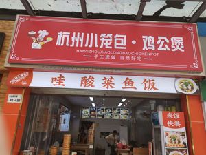 Hangzhou Dumplings & Chicken Pot