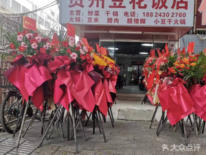 Guizhou Bean Curd Restaurant (Shiyan Louzu Branch)