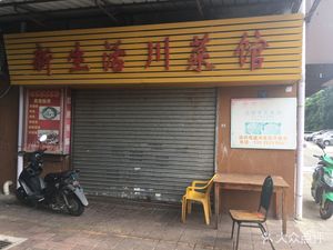 New Life Sichuan Cuisine (Mudan Building Branch)