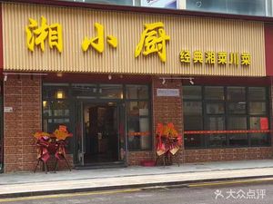 Xiang Xiao Chu - Classic Hunan & Sichuan Cuisine (Shiyan Branch)