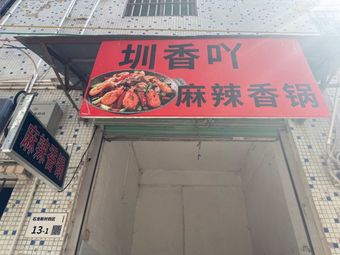Zhengxiangya Spicy Hot Pot (Shilong Branch)