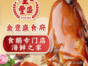 Jinfengsheng Restaurant · Yue Cuisine · Seafood · Goose (Shiyan Branch)