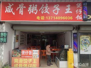 Salted Pork Rice Bowl & Dumpling King (Shiyan Xingcheng Branch)