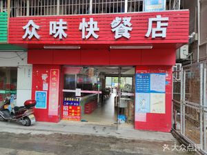 Zhongwei Fast Food Store