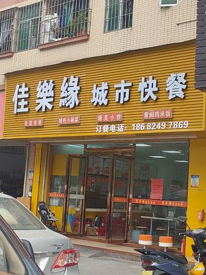 Jiale Yuan City Fast Food (Baoshan Community Branch)