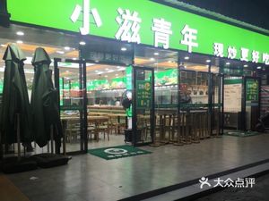 Xiaozhi Youth (Shiyan Store)