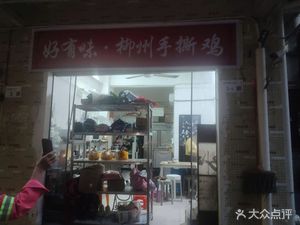 Haoyouwei · Liuzhou Hand-Torn Chicken