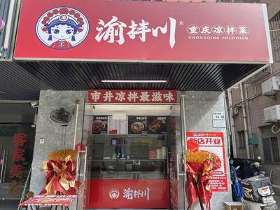 Yu Ban Chuan Chongqing Cold Dishes (Luozu Industrial Road Branch)
