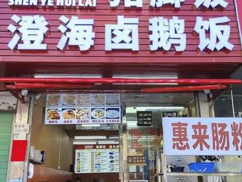 Late Night Huilai Pig Trotter Rice