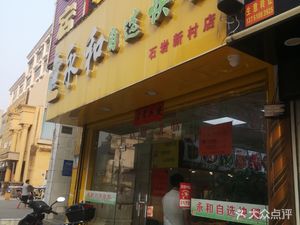 Yonghe Self-Service Fast Food (Shiyan Xincun Branch)
