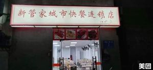 New Manager City Fast Food Chain (Taiwan Industrial Park Branch)