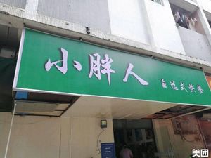 Xiao Pangren Self-Service Fast Food