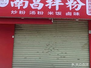 Nanchang Noodle with Sauce (Shiyan Branch)