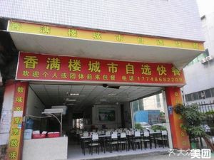 Xiang Man Lou City Self-Service Fast Food