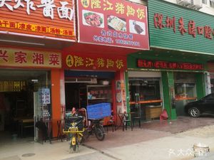 Wu Fu Longjiang Pig Trotter Rice (Guotai Road Branch)