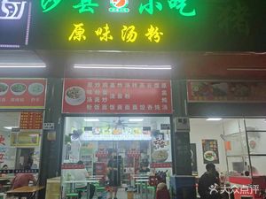 Shaxian Snacks (Tongfuyu Branch)