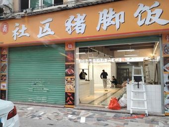 Community Pig Trotter Rice Bowl