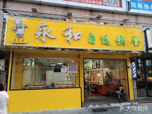 Yonghe Self-Service Fast Food (Luozu Avenue Rixin Department Store Branch)