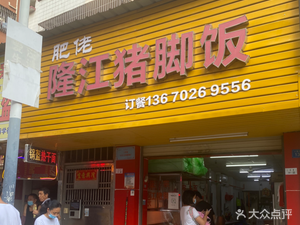 Fat Lao Longjiang Pig's Trotter Rice (Shangwu Store)