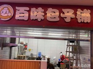 Baiwei Baozi Shop