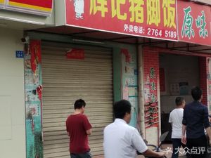 Huiji Pig's Trotter Rice (Jingbei Road Store)