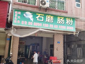 Stone Mill Steamed Rice Noodles (Shiyan Store)