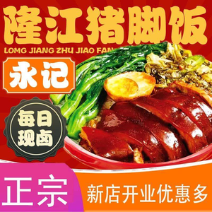 Yongji Longjiang Pork Trotter Rice & Braised Delicacies (Tianyi Building Branch)