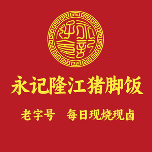 Yongji Longjiang Pork Trotter Rice, Braised Delicacies & Roasted Meats (Shiyan Head Branch)